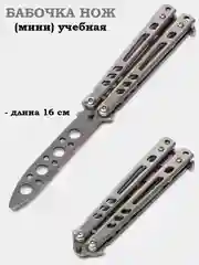 Серебряный нож бабочка, учебный, 16 см, чехол