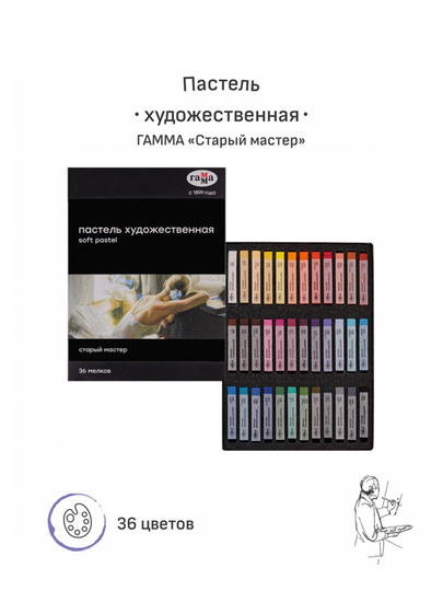 Пастель художественная Гамма "Старый мастер", 36 цветов, картон. упаковка
