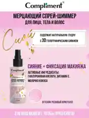 Сompliment мерцающий спрей-шиммер для лица, тела и волос, 150мл