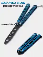 Синий нож бабочка, учебный, 16 см, чехол