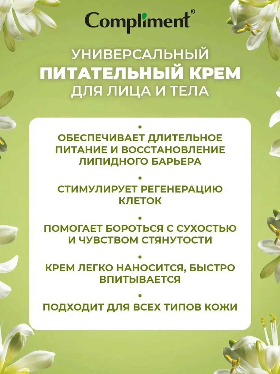 COMPLIMENT Универсальный питательный крем для лица и тела, 200мл