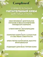 COMPLIMENT Универсальный питательный крем для лица и тела, 200мл