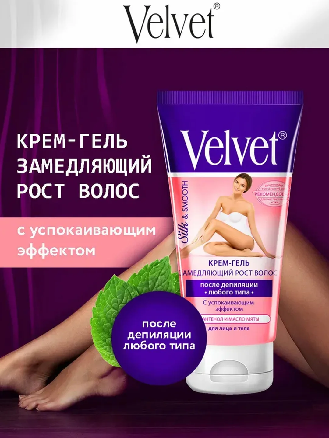 Velvet Крем-гель замедляющий рост волос после депиляции, 200мл
