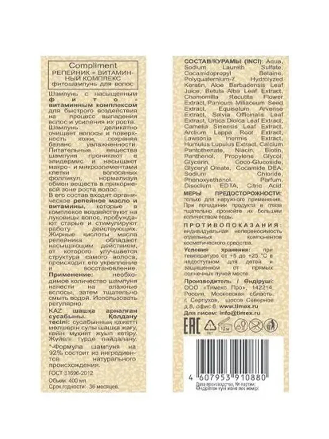 Compliment РЕПЕЙНИК + ВИТАМИННЫЙ КОМПЛЕКС фитошампунь для волос, 400мл (NEW)