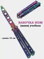 Нож бабочка, учебный, 16 см, чехол
