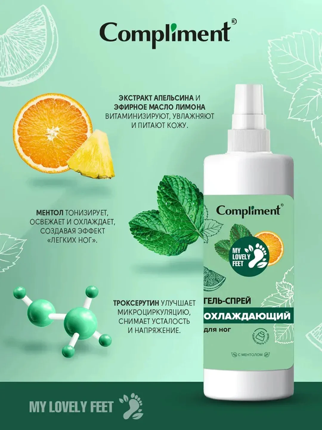 Compliment MY LOVELY FEET Гель-спрей охлаждающий для ног, 110мл