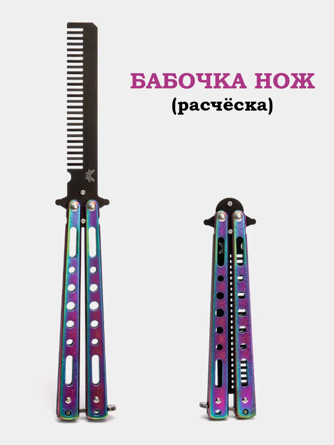 Черный нож-бабочка, острая, расческа, учебная, 22 см