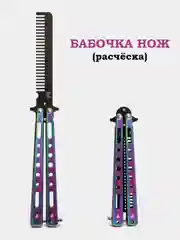 Черный нож-бабочка, острая, расческа, учебная, 22 см