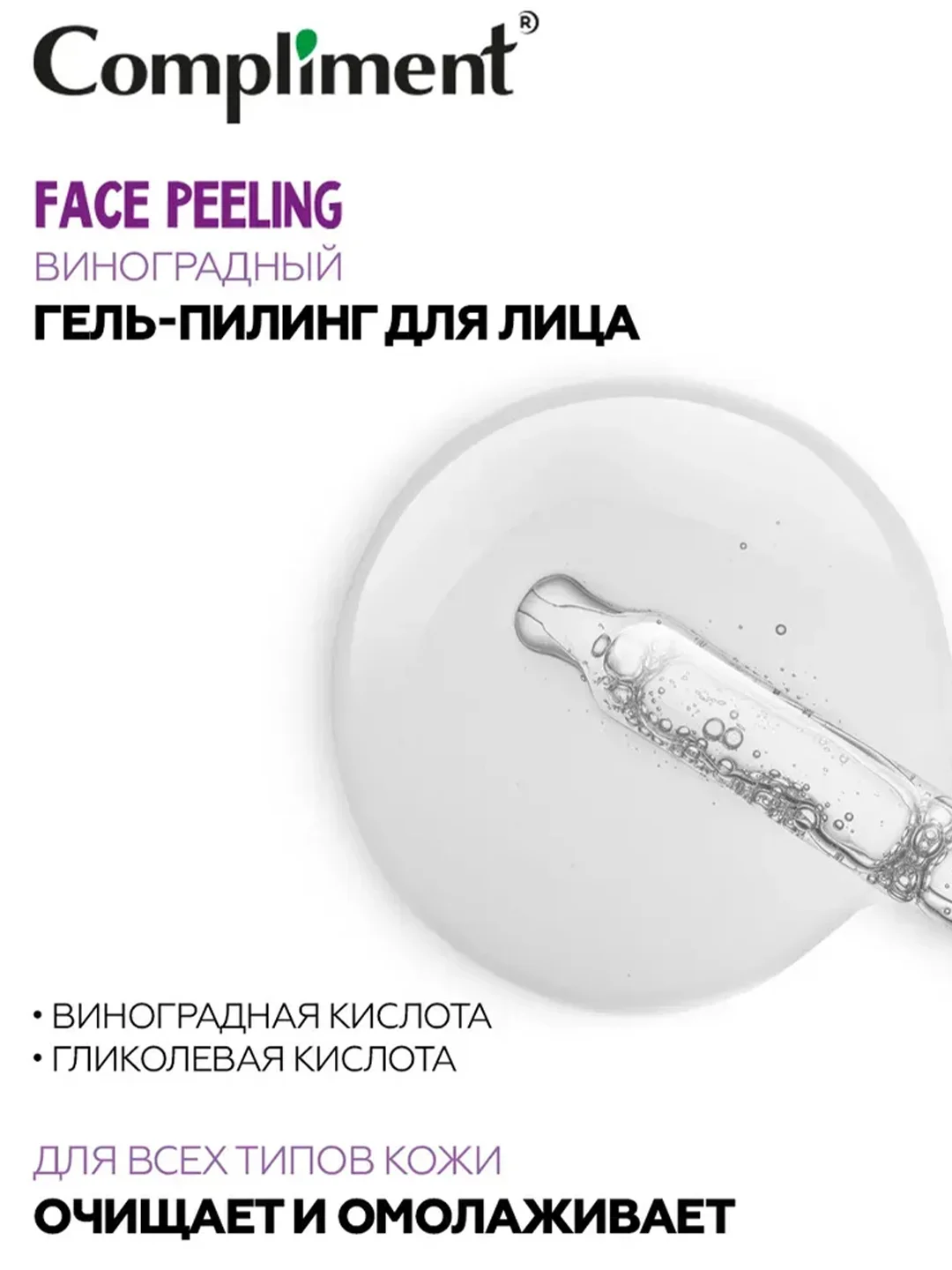 Compliment FACE PEELING Виноградный гель-пилинг для лица, 27мл