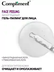 Compliment FACE PEELING Виноградный гель-пилинг для лица, 27мл