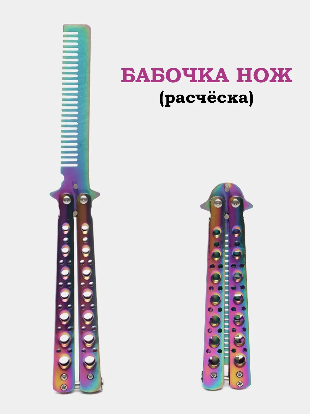 Вишнёвый нож-бабочка, острая, расческа, учебная, 22 см