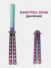 Вишнёвый нож-бабочка, острая, расческа, учебная, 22 см