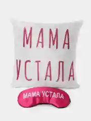Набор в подарок маме "Мама устала" подушка + маска для сна