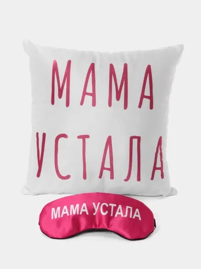Набор в подарок маме "Мама устала" подушка + маска для сна