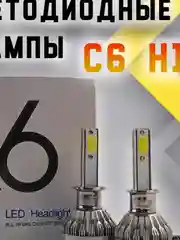 Светодиодные автомобильные лампы C6 LED H1