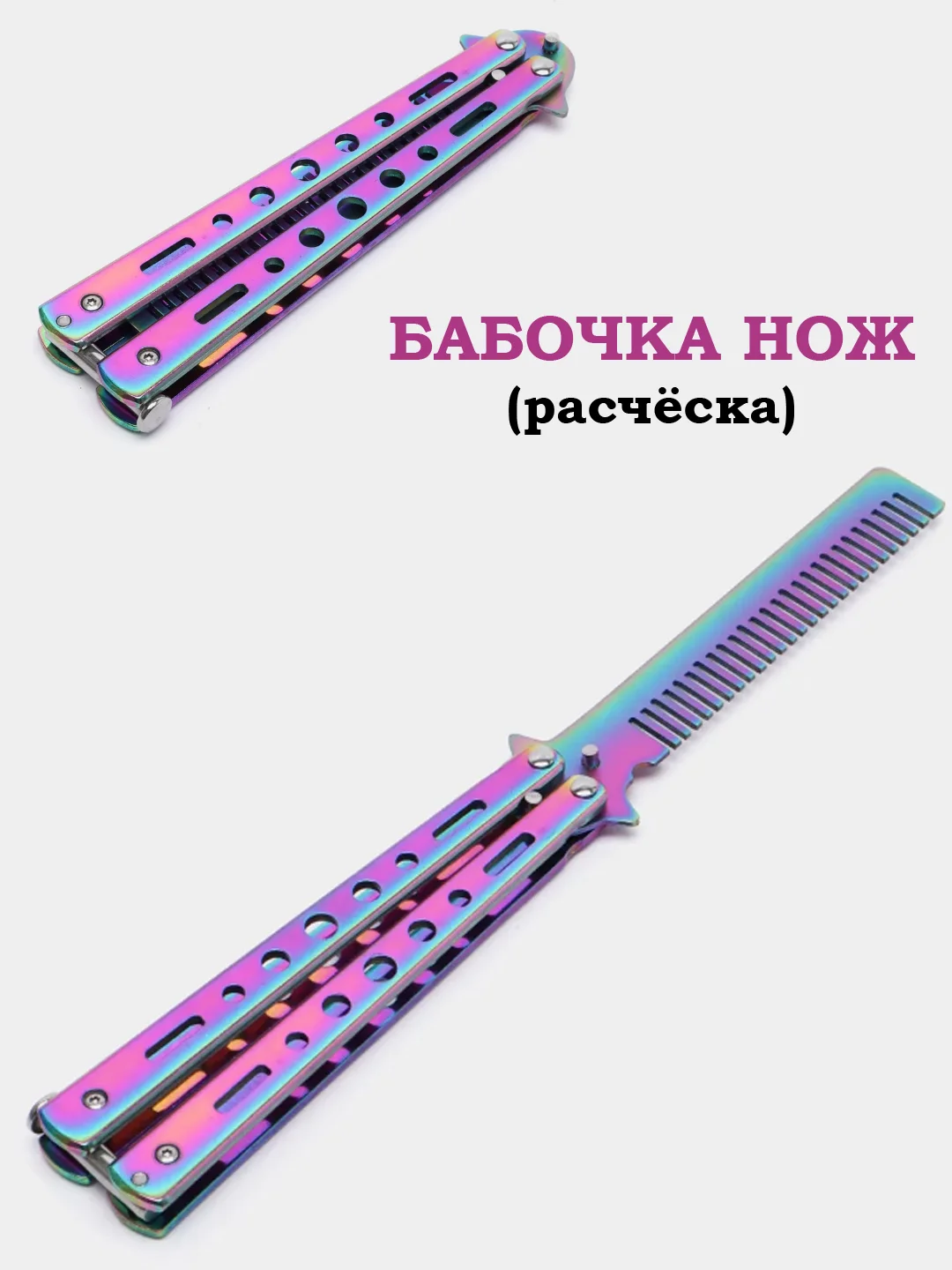Фиолетовый нож-бабочка, острая, расческа, учебная, 22 см