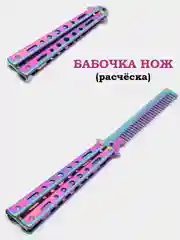 Фиолетовый нож-бабочка, острая, расческа, учебная, 22 см