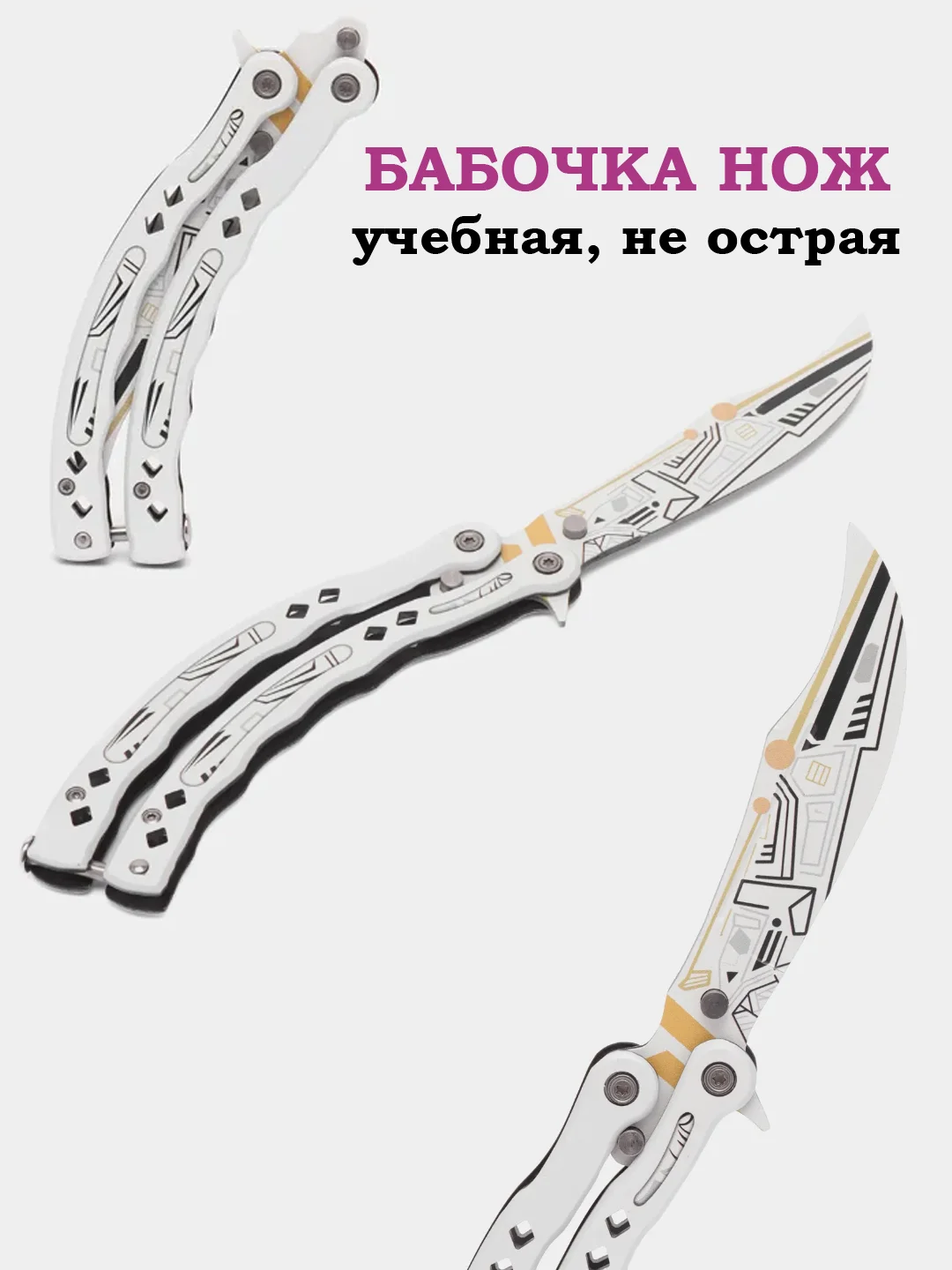 Белый нож бабочка, учебная, не острая