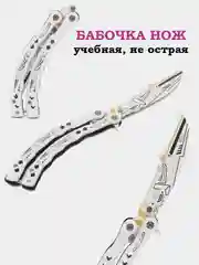Белый нож бабочка, учебная, не острая