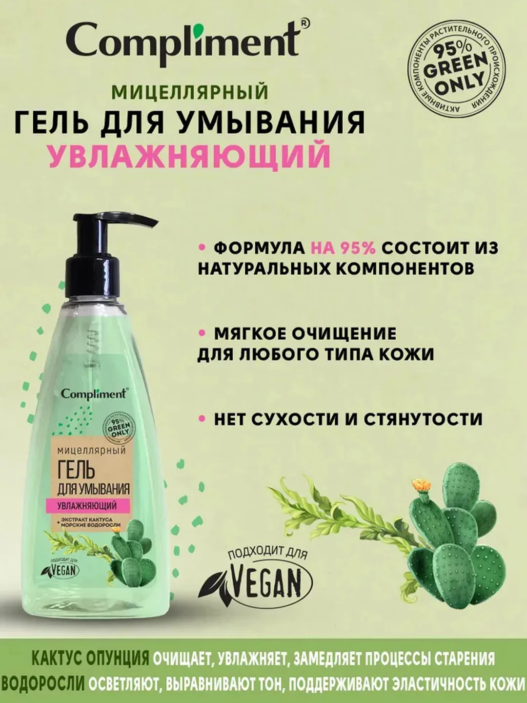 Compliment Green only мицеллярный гель для умывания УВЛАЖНЯЮЩИЙ, 250 мл