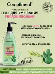 Compliment Green only мицеллярный гель для умывания УВЛАЖНЯЮЩИЙ, 250 мл