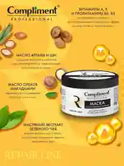 Compliment PROFESSIONAL REPAIR LINE МАСКА ДЛЯ ВОССТАНОВЛЕНИЯ И ПИТАНИЯ ВОЛОС, 300мл
