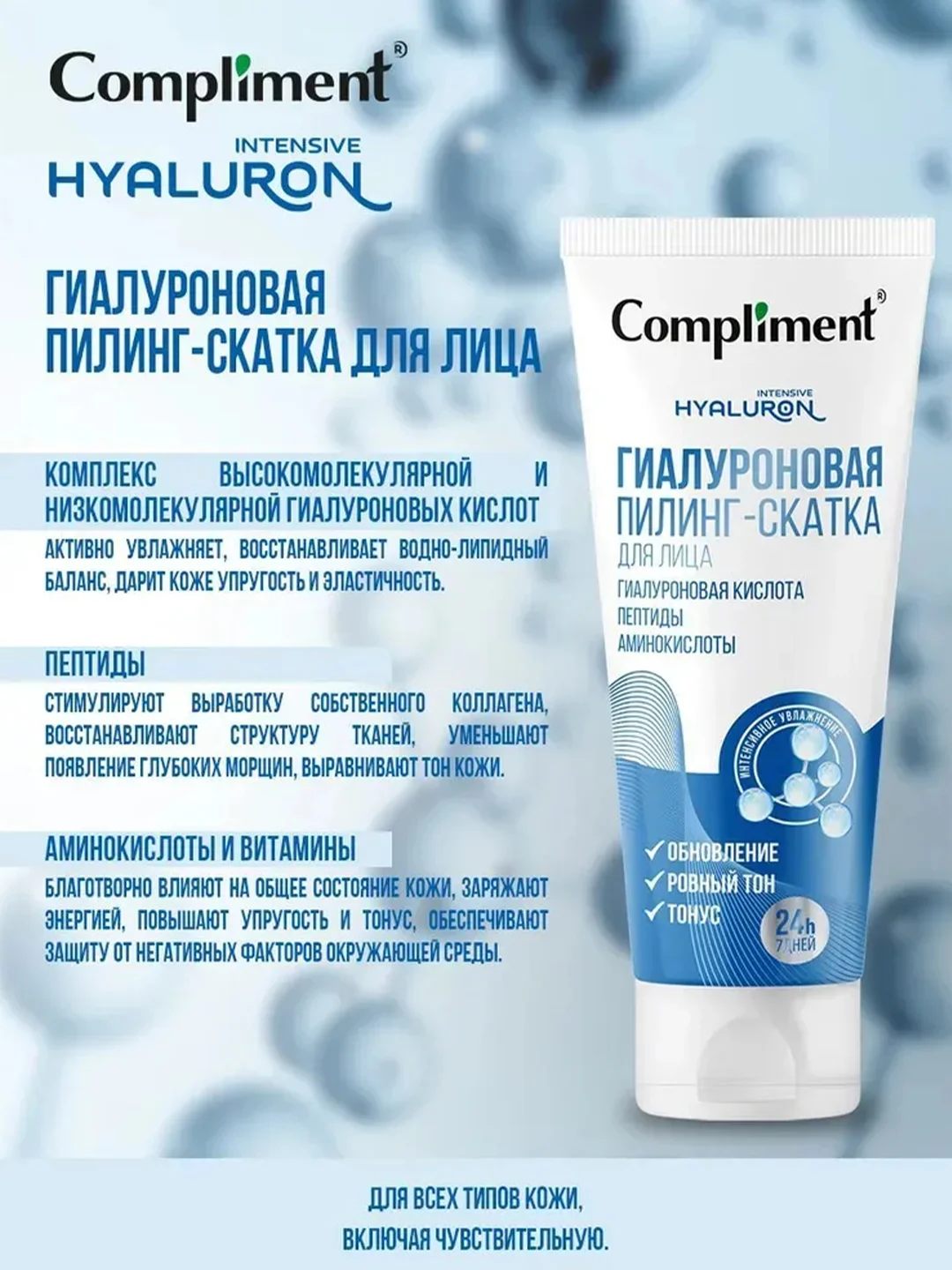 Compliment Гиалуроновая пилинг-скатка для лица, 80мл