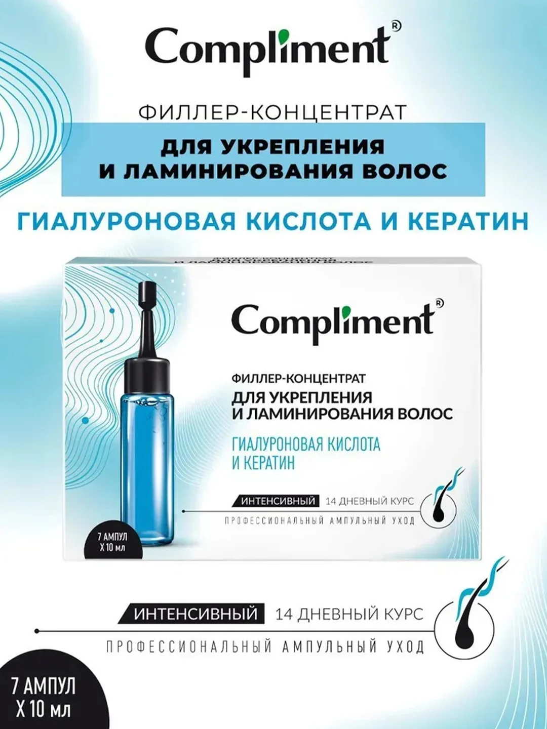 Compliment филлер-концентрат для укрепления волос ГИАЛУРОНОВАЯ КИСЛОТА И КЕРАТИН, 7*10 мл