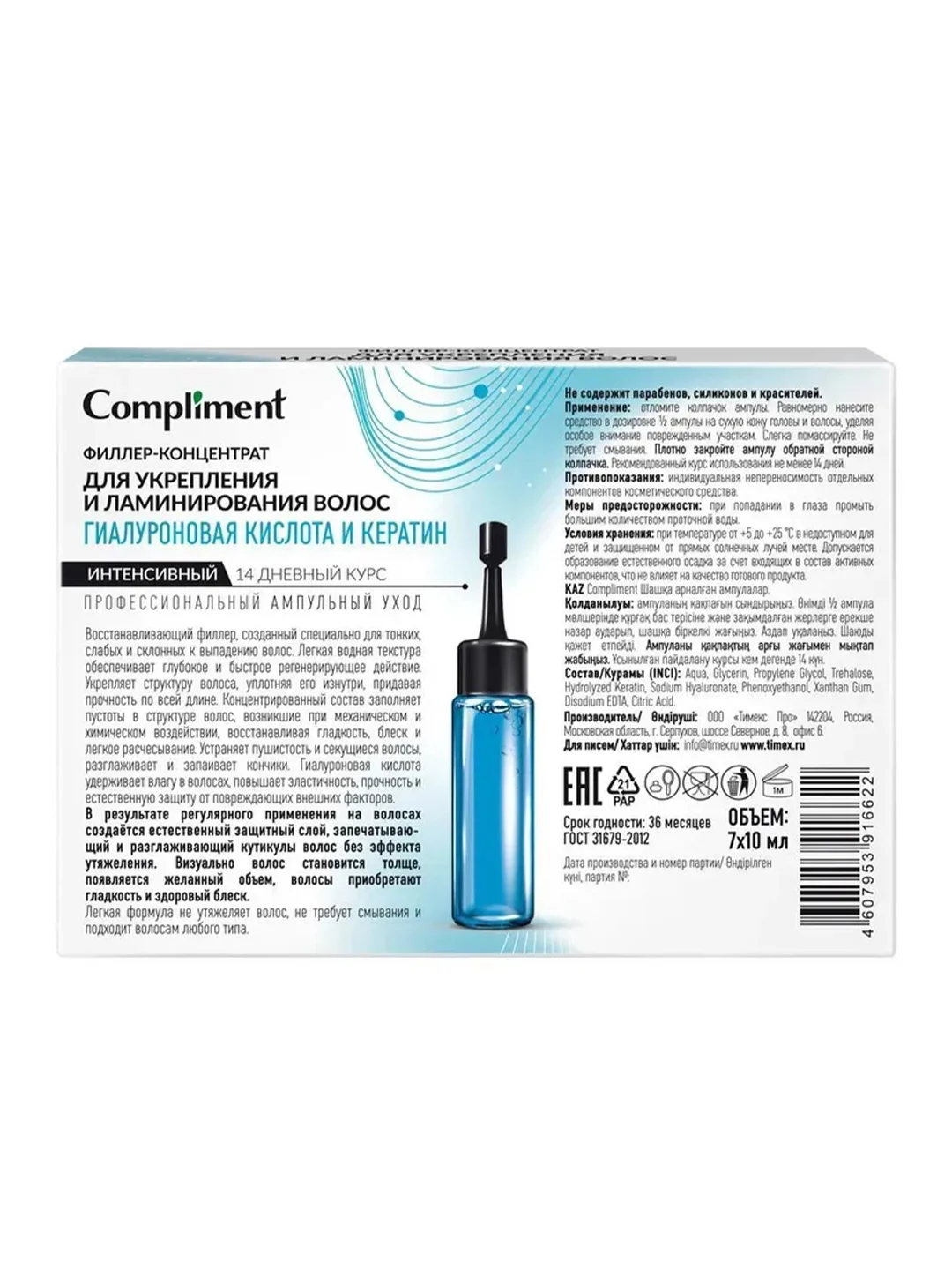 Compliment филлер-концентрат для укрепления волос ГИАЛУРОНОВАЯ КИСЛОТА И КЕРАТИН, 7*10 мл