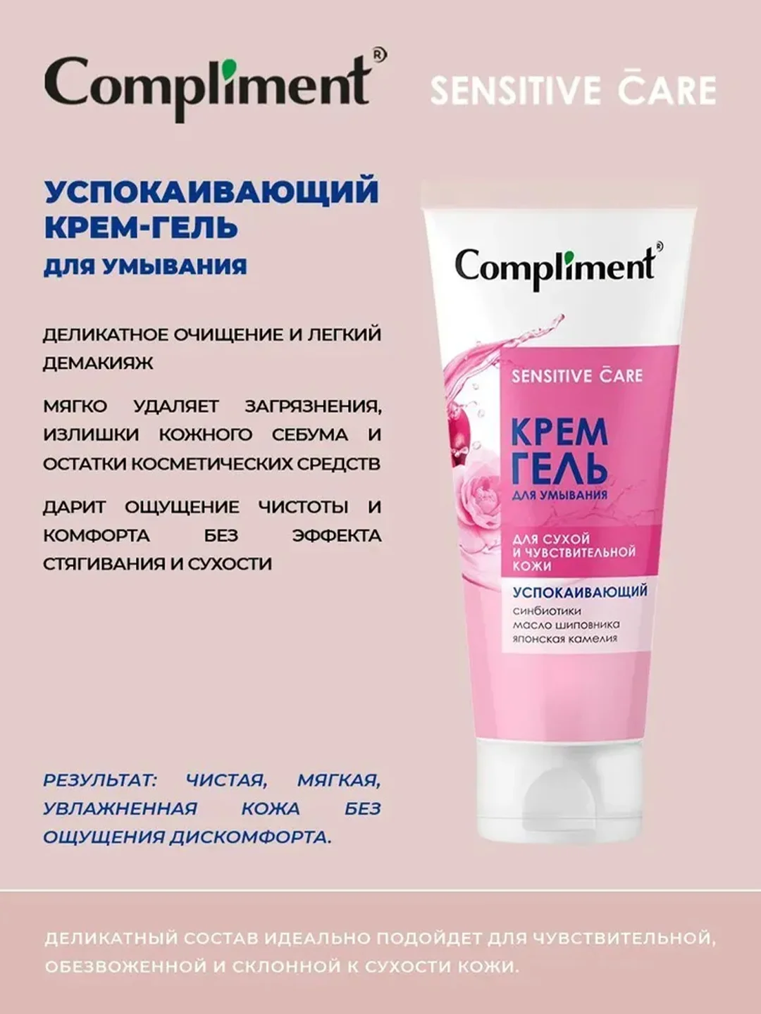 Compliment Успокаивающий крем-гель для умывания, 200мл