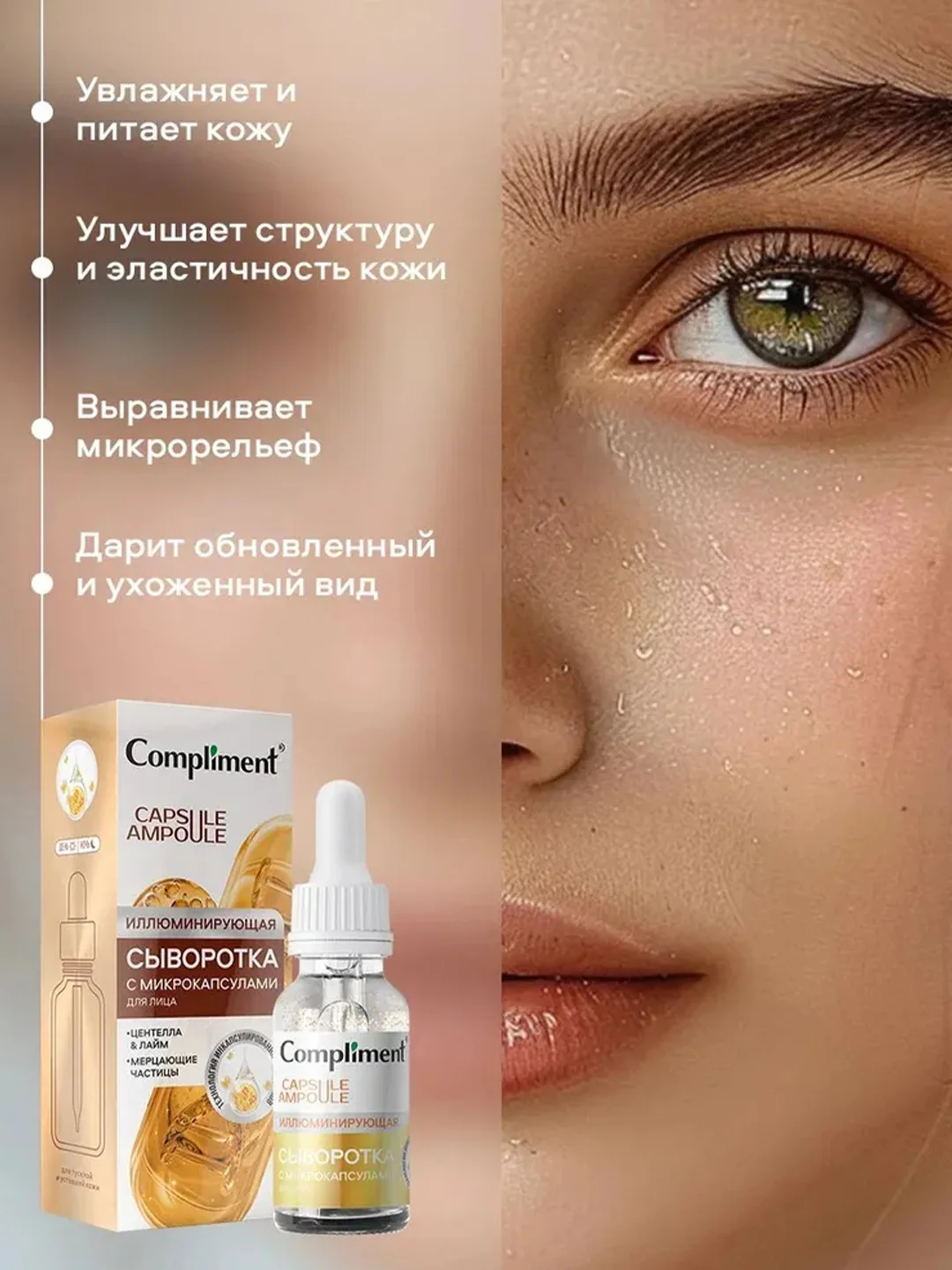 Compliment Сыворотка для лица с микрокапсулами Иллюминирующая, 27мл