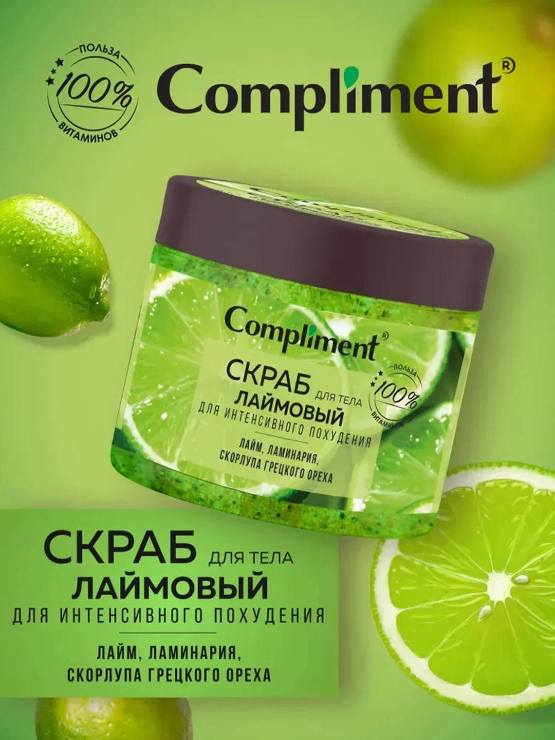 Compliment Скраб для тела Лаймовый для интенсивного похудения, 400мл