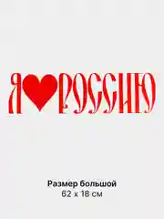 Алый термонаклейка "Я люблю Россию", с сердцем, термотрансфер, патч, 62х18 см