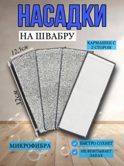 Тряпка-насадка на швабру, сменная, 32х 12,5 см