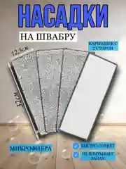 Тряпка-насадка на швабру, сменная, 32х 12,5 см