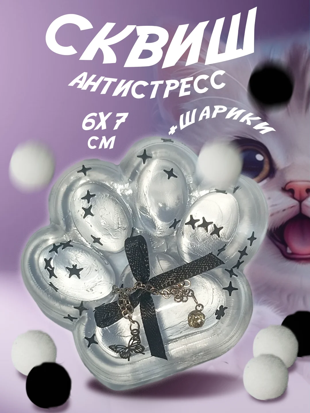 Прозрачный сквиш лапка антистресс