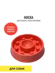 Миска для собак, антипереедание, d=20cm