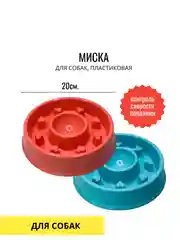 Миска для собак, антипереедание, d=20cm