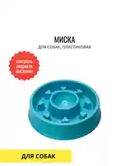 Миска для собак, антипереедание, d=20cm