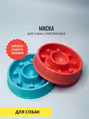 Миска для собак, антипереедание, d=20cm