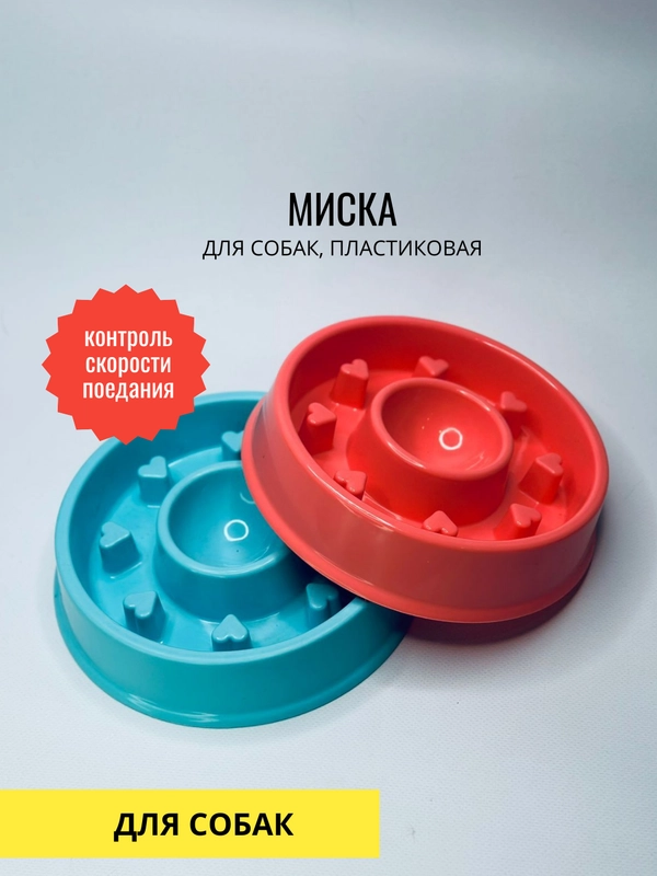 Миска для собак, антипереедание, d=20cm