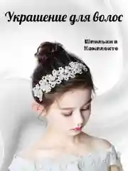 Украшение для волос,венок, диадема на голову свадебная, выпускной, утренник