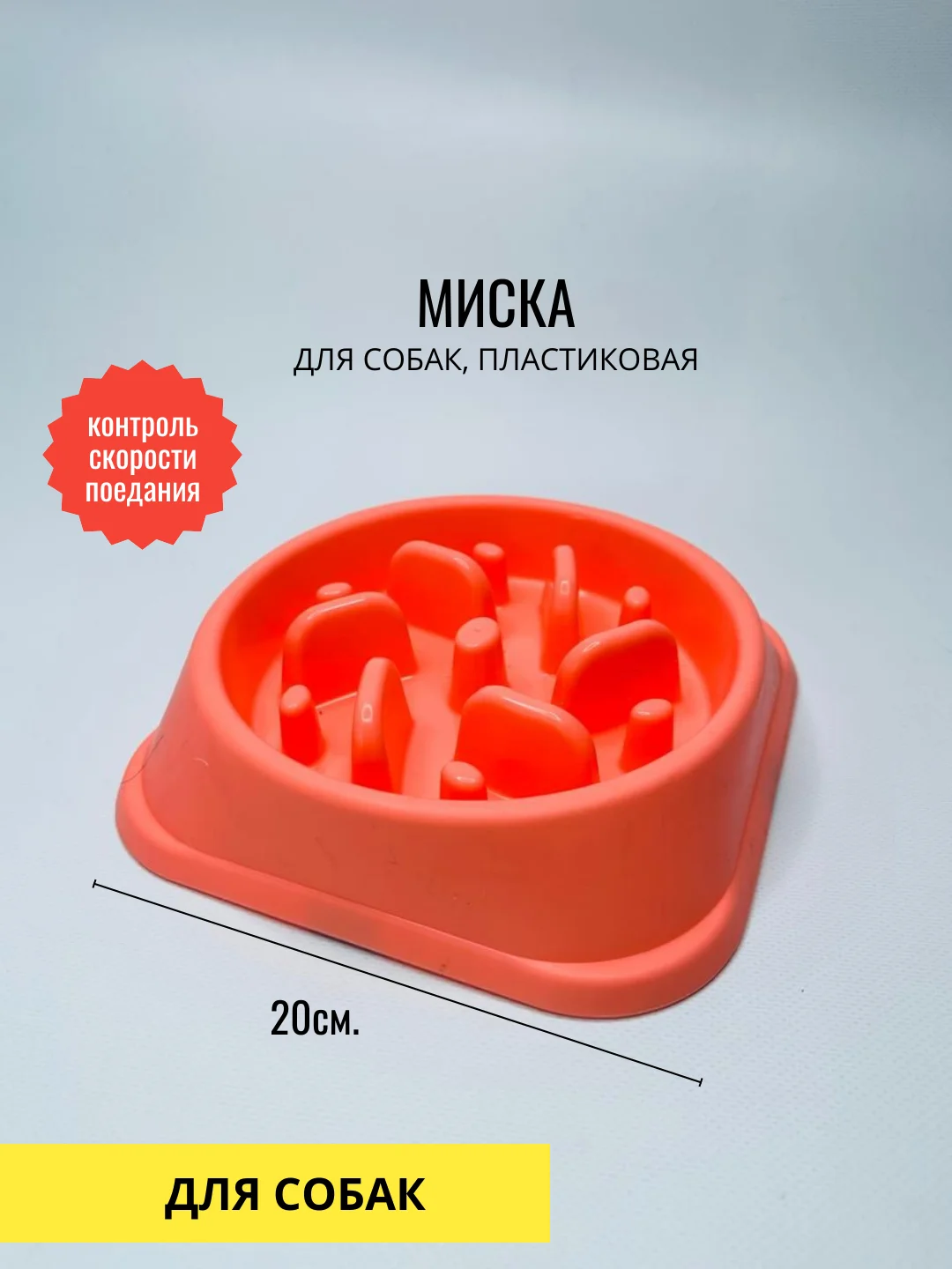 Миска для собак, антипереедание, 20см