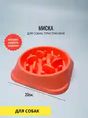 Миска для собак, антипереедание, 20см