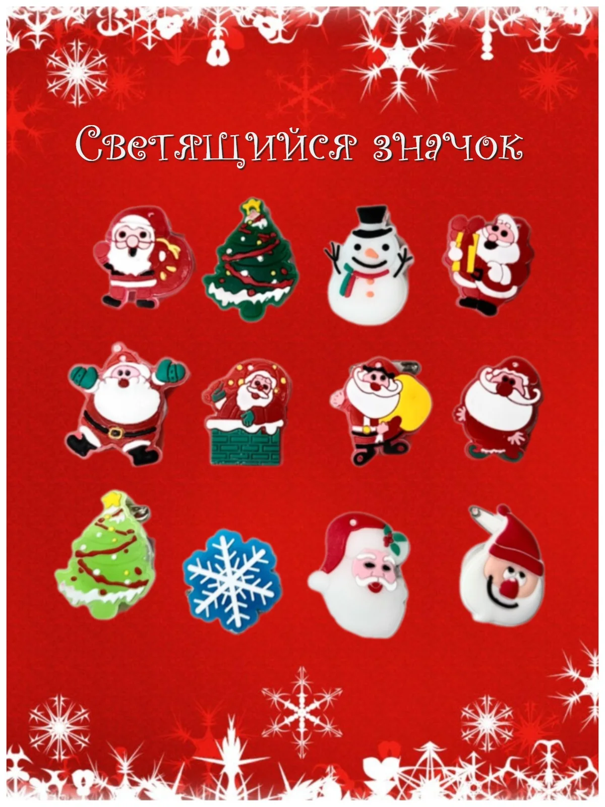 Новогодние светящиеся значки