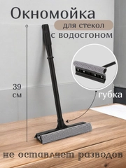 Окномойка/ Водосгон с ручкой/ Скребок для очистки окон/Стеклоочиститель