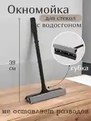 Окномойка/ Водосгон с ручкой/ Скребок для очистки окон/Стеклоочиститель