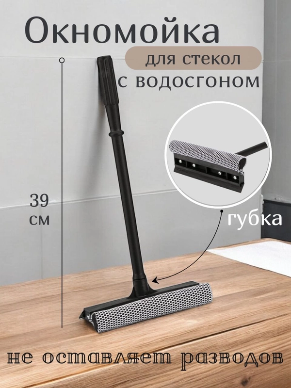 Окномойка/ Водосгон с ручкой/ Скребок для очистки окон/Стеклоочиститель