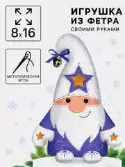 Синий игрушка из фетра своими руками на новый год Сияющий гномик, набор для творчества