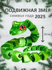 Подвижная змея с глазами, игрушка антистресс, символ 2025 года